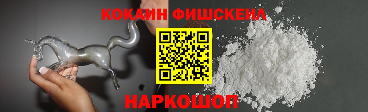 КОКАИН Fish Scale Красноярск